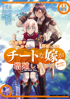 異世界でスキルを解体したらチートな嫁が増殖しました 概念交差のストラクチャー 8巻