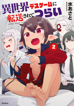 異世界デスゲームに転送されてつらい 2巻