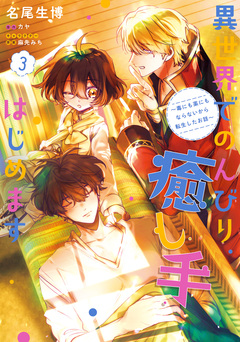 異世界でのんびり癒し手はじめます ～毒にも薬にもならないから転生したお話～ 3巻