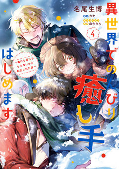 異世界でのんびり癒し手はじめます ～毒にも薬にもならないから転生したお話～ 4巻