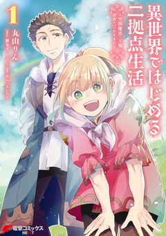 異世界ではじめる二拠点生活 ～空間魔法で王都と田舎をいったりきたり～ 1巻