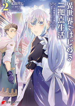 異世界ではじめる二拠点生活 ～空間魔法で王都と田舎をいったりきたり～ 2巻