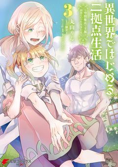 異世界ではじめる二拠点生活 ～空間魔法で王都と田舎をいったりきたり～ 3巻