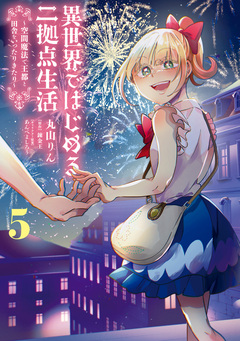異世界ではじめる二拠点生活 ～空間魔法で王都と田舎をいったりきたり～ 5巻