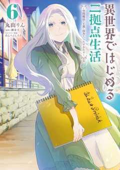 異世界ではじめる二拠点生活 ～空間魔法で王都と田舎をいったりきたり～ 6巻