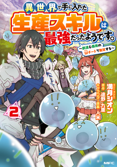 異世界で手に入れた生産スキルは最強だったようです。 ～創造&器用のWチートで無双する～ 2巻