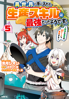 異世界で手に入れた生産スキルは最強だったようです。 ～創造&器用のWチートで無双する～ 5巻