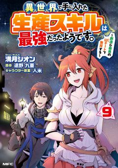 異世界で手に入れた生産スキルは最強だったようです。 ～創造&器用のWチートで無双する～ 9巻
