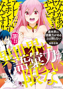 異世界に語彙力があるとは限らない 1巻
