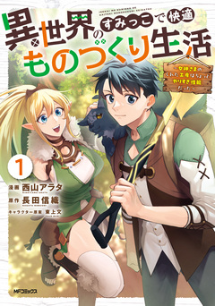 異世界のすみっこで快適ものづくり生活 1巻
