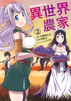 異世界のんびり農家 2巻