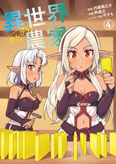 異世界のんびり農家 4巻