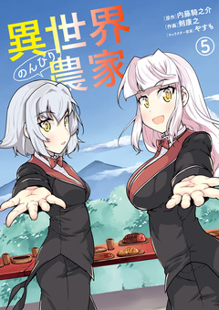 異世界のんびり農家 5巻