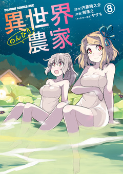 異世界のんびり農家 8巻