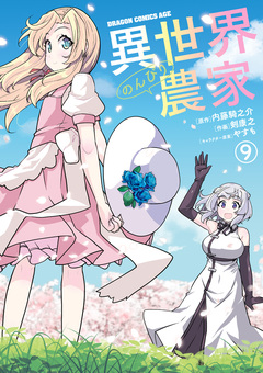 異世界のんびり農家 9巻