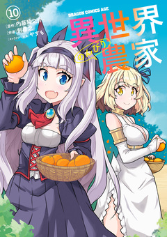 異世界のんびり農家 10巻