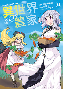 異世界のんびり農家 11巻