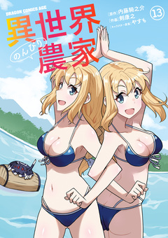 異世界のんびり農家 13巻