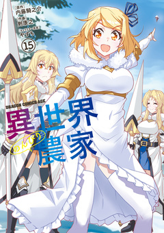 異世界のんびり農家 15巻