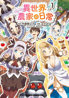 異世界のんびり農家の日常 1巻