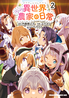 異世界のんびり農家の日常 2巻