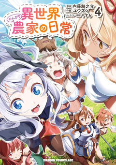 異世界のんびり農家の日常 4巻