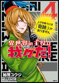 異世界の主役は我々だ! 4巻