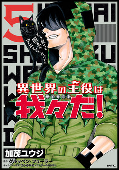 異世界の主役は我々だ! 5巻