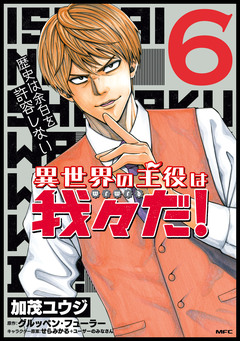 異世界の主役は我々だ! 6巻