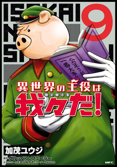 異世界の主役は我々だ! 9巻