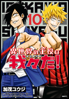 異世界の主役は我々だ! 10巻