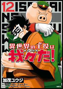 異世界の主役は我々だ! 12巻