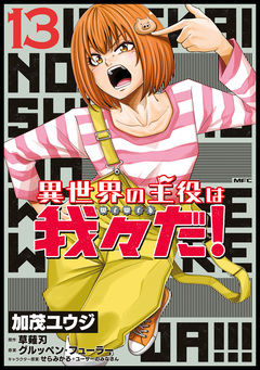 異世界の主役は我々だ! 13巻