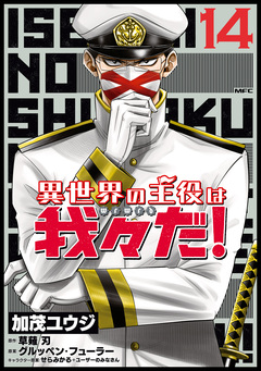 異世界の主役は我々だ! 14巻