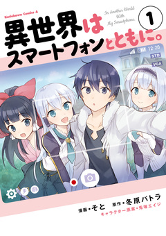 異世界はスマートフォンとともに。 1巻