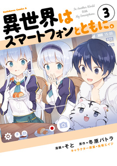 異世界はスマートフォンとともに。 3巻