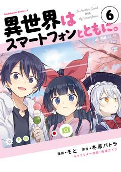 異世界はスマートフォンとともに。 6巻