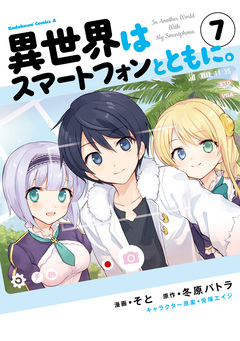 異世界はスマートフォンとともに。 7巻