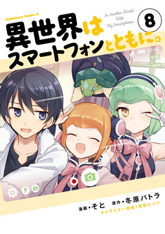 異世界はスマートフォンとともに。 8巻