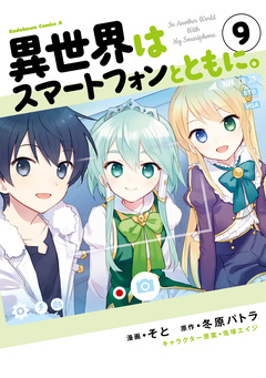 異世界はスマートフォンとともに。 9巻