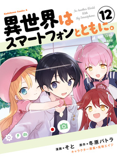 異世界はスマートフォンとともに。 12巻