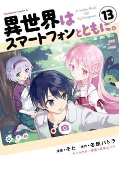 異世界はスマートフォンとともに。 13巻