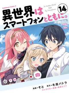 異世界はスマートフォンとともに。 14巻
