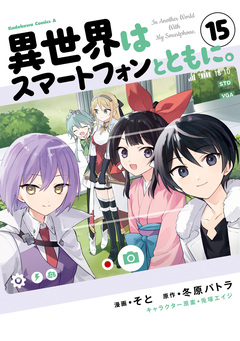 異世界はスマートフォンとともに。 15巻