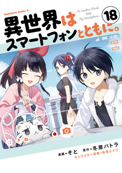異世界はスマートフォンとともに。 18巻