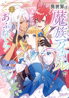 異世界は魔族アイドルであふれてる! 1巻