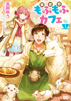 異世界もふもふカフェ 1巻
