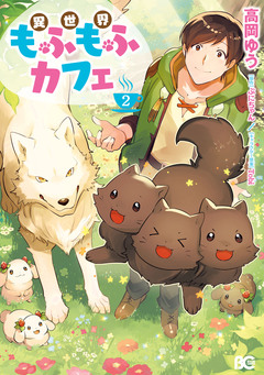 異世界もふもふカフェ 2巻
