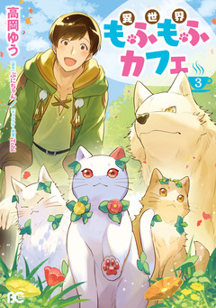 異世界もふもふカフェ 3巻