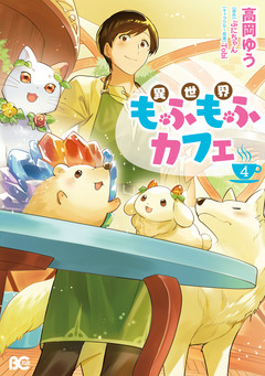 異世界もふもふカフェ 4巻